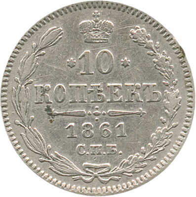 10 копеек 1861 года, СПб